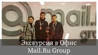 Офис Mail.ru Group в Москве