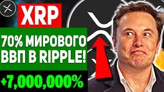 15 МИНУТ НАЗАД!!! RIPPLE ЗАВОЮЕТ 70% ВСЕГО МИРА! ВНЕДРЕНИЕ XRP СОСТОЯЛОСЬ! ЗАПУСК CBDC СОСТОИТСЯ...