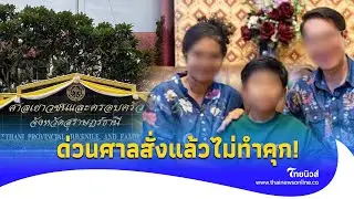 ด่วน! ศาลสั่งแล้ว ห้ามนำ 8 ขวบ จัดเชื่อมจิต พาไปหาหมอใน 15 วัน|ไทยนิวส์|Update 15-PP