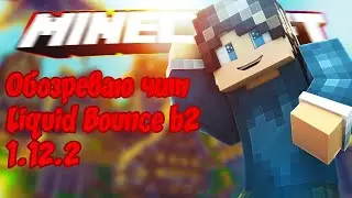 😎ТОП 3 ЛАЙФХАКА ДЛЯ ЧИТА LIQUIDBOUNCE B73 | КАК НАСТРОИТЬ ЧИТ LIQUIDBOUNCE | 