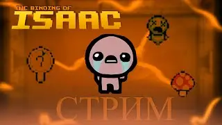 Юбилейный стрим The Binding of Isaac флэш + DLC: Wrath of the Lamb стрим #20