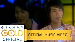 เบอร์เก่ายังเฝ้ารอ - ภู ศรีวิไล 【OFFICIAL MV】