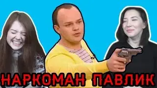 Реакция на Наркомана Павлика (
