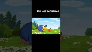 Я и моё терпение🤪
