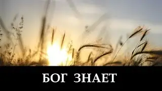 Бог Знает! _ христианские песни (клип)