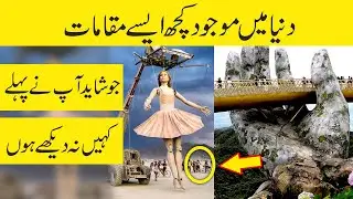 5 Amazing Place in The World | Dunya Ke Hairat Angez Maqamat || Anmol Such