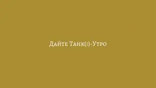 Дайте Танк(!)-Утро(текст,lyrics)