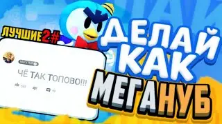 ДЕЛАЙ КАК МЕГАНУБ! КАК СДЕЛАТЬ ТОП КОММЕНТЫ В СТИЛЕ МЕГАНУБА? ТУТОРИАЛ