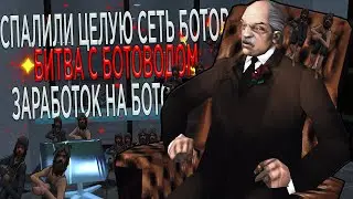 СПАЛИЛИ СЕТЬ БОТОВ / СКОЛЬКО ЗАРАБАТЫВАЮТ БОТОВОДЫ / БИТВА С ГЛАВНЫМ БОМЖОМ на Diamond RP