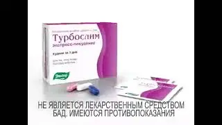 Турбослим Экспресс-похудение от Эвалар: «Худеем за 3 дня» (2014)(перезалив с 