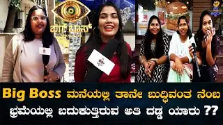 Big Boss  ಮನೆಯಲ್ಲಿ ತಾನೇ ಬುದ್ಧಿವಂತ ನೆಂಬ ಭ್ರಮೆಯಲ್ಲಿ ಬದುಕುತ್ತಿರುವ ಅತಿ ದಡ್ಡ ಯಾರು ?? | Public Review