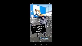 Вся правда о вахтовой жизни
