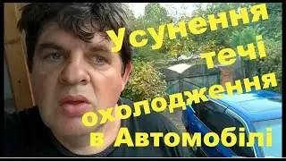 Як усунути течію рідини охолодження в авто, блока, головці, або радіатора.  Для автолюбителів.