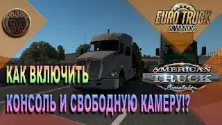 Как включить консоль и свободную камеру в ATS и ETS 2!?