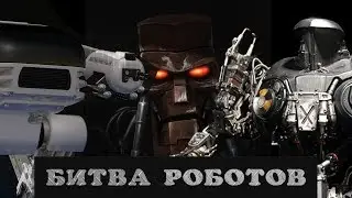 Битва роботов: Кейн, робот из 