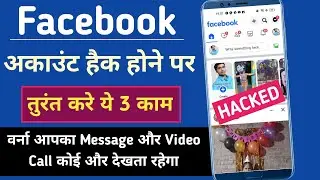 फेसबुक हैक होने पर तुरंत करे ये 3 काम | Facebook Account Hack Ho Gya Kya Kare | How To Secure FB Ac