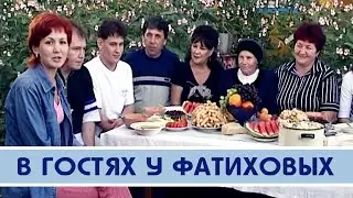 У Фатиховых в гостях - 