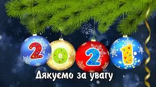 Привітання від учнів 7-Б класу з Новим роком та Різдвом Христовим 2021