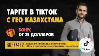 Как открыть бизнес аккаунт в Тикток с гео Казастана