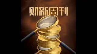 财新周刊2024年第34期导播