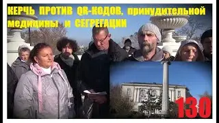 130. КЕРЧЬ ПРОТИВ принудительной медицины и СЕГРЕГАЦИИ