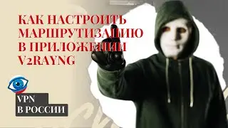 Как настроить маршрутизацию в приложении v2rayNG