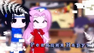 😌 Реакция друзей Наруто на Наруто ✨ [] Пробная версия []