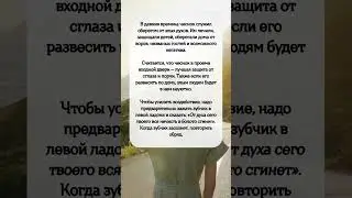 ЧЕСНОК — лучшая защита от СГЛАЗА и ПОРЧИ #shorts