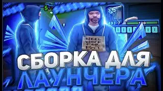 ПРИВАТНАЯ КРАСИВАЯ СБОРКА на АРИЗОНА РП | СБОРКА для СЛАБЫХ ПК  СРЕДНИХ ПК - МОЩНЫХ ПК на ARIZONA RP