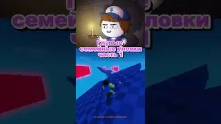 Глупые Семейные Уловки (часть 1) Анимация + Роблокс #roblox #shorts #роблокс