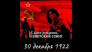 С днем рожденья Советский Союз !