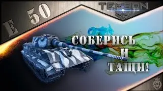 E 50. Соберись и тащи!