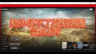 海外看不了腾讯视频怎么办？#腾讯视频 #追剧 #留子 #加速器