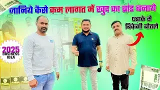 जानिये कैसे कम लागत में ख़ुद का ब्रांड बनाये  | धड़ाके से बिकेगी SODA | SODA BOTTLING PLANT R10
