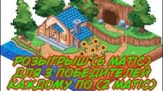 Sunflower Land розыгрыш 6 Matic условия в коментах