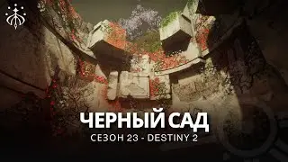 Destiny 2 | Сезон «Желание» | !НеГайд! Черный Сад: Все созвездия | Миссия «Предначертано звёздами»