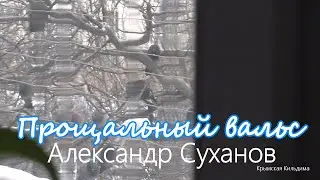 Александр Суханов. Песня 