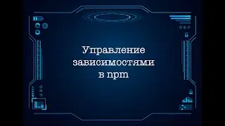 Управление зависимостями в npm