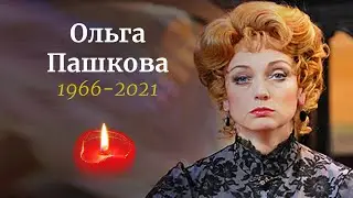 Ушла из жизни народная актриса РФ Ольга Пашкова