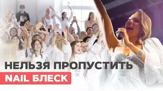ТОП мероприятие для мастеров маникюра | Нейл Блеск от школы Sakramel