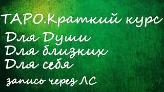 Приглашение на краткий курс по ТАРО