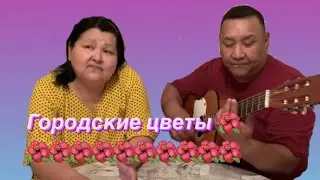 Хиты 80х. «Городские цветы» М. Боярского поют муж и жена! Под гитару!