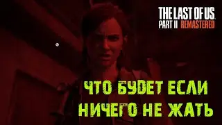 ЧТО БУДЕТ ЕСЛИ ДОЛГО НИЧЕГО НЕ ЖАТЬ Одни из нас Часть II РЕМАСТЕР ★ THE LAST OF US PART II REMASTERE