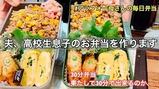 【毎日弁当】アラフォー母さん夫高校生息子のお弁当。30分にチャレンジ。
