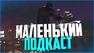 ПОДКАСТ ДЛЯ ДУШИ!