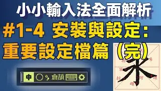 Yong01-4｜安裝與基本設定 (完)—重要設定檔簡介篇；小小輸入法全面解析