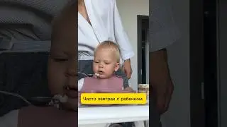 Завтрак с малышкой 
