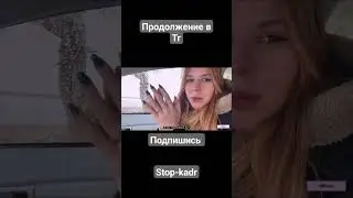 такую девочку можно и бесплатно подвезти 🔥😈