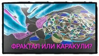 Фрактальные рисунки с Татьяной Анфаловой.