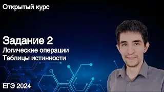 Задание 2 // КЕГЭ по информатике 2024